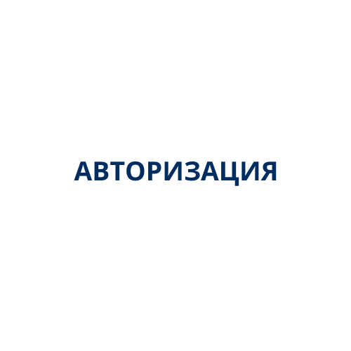 Авторизация