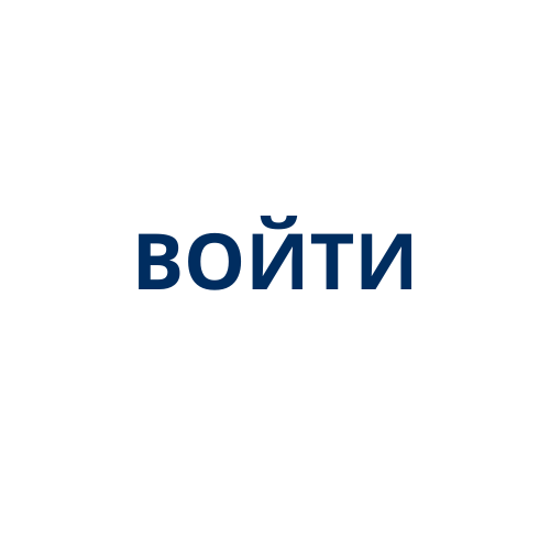 Войти